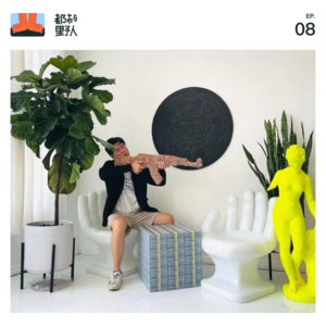 EP 8. 搞艺术和搞钱,我选both