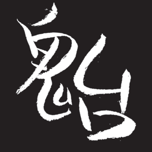 鬼台第396期：黄色密室