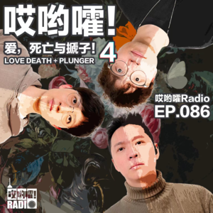 086「哎哟嚯！爱，死亡与搋子！【4】」