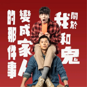 dc.【关于我和鬼变成家人的那件事】蠢直男变直男就很好