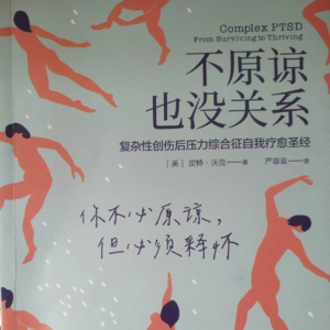 017 第14章 原谅：从自己开始