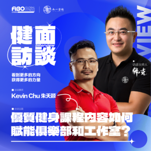 EP.023（上集）｜《健面》对话KevinChu朱天颖：优质健身课程内容如何赋能俱乐部和工作室？