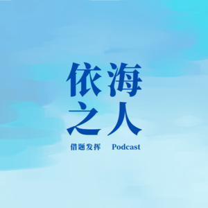 07 | 《依海之人》:我们是否都是天然的二元论者?(嘉宾:刘琪)