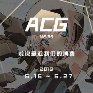 模型和书，说说最近我们的消费，二次元新闻6月16日~6月27日