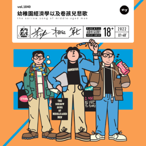 vol.1040 幼稚园经济学以及卷孩儿悲歌