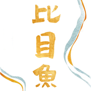 Vol1.情绪价值(上)|大鱼分享98年父亲送他的礼物