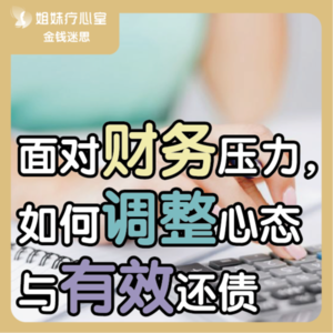 姐妹疗心室 | 面对财务压力，如何调整心态与有效还债