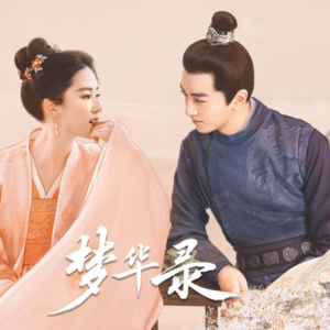 梦华录剧评法语朗读