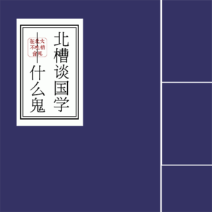 什么鬼的国学