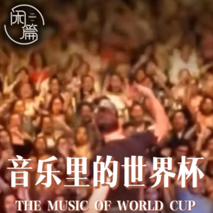 Vol.30&EP.2 闲篇留声机│音乐里的世界杯