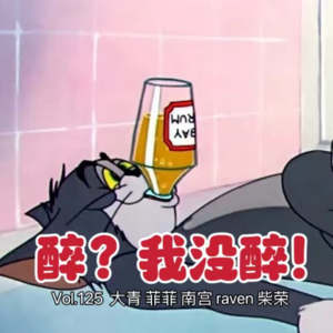 vol.125 醉?我没醉!- 不完全淑女