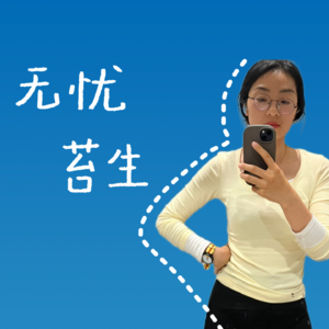 太用力的人是走不远的