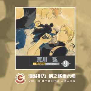 钢之炼金术师 Vol.18 两个屠夫巴利