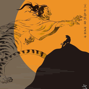 Vol.12 人人都是驯兽师 | 中岛敦《山月记》