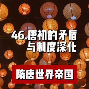 50.唐初的矛盾与制度深化