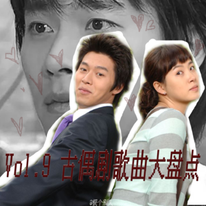 Vol.9 古偶剧经典歌曲大盘点