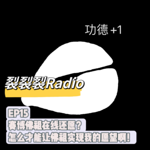 EP15 赛博佛祖在线还愿？怎么才能让佛祖实现我的愿望啊！