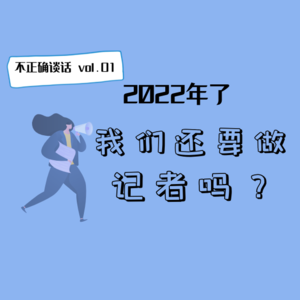 Ep01 2022年了，我们还要做记者吗？