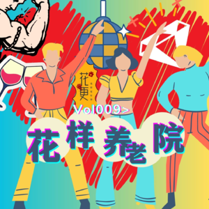 Vol：009 养老？等我住了养老院，必须半夜翻墙出去找老头儿约会去，翻不动就弄个传送带给我崩过去！