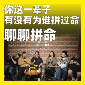 190.你这一辈子，有没有为谁拼过命：聊聊拼命