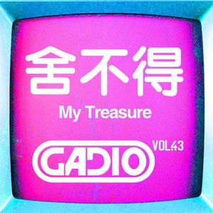 舍不得！ GADIO VOL.43开播！