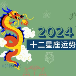 2024十二星座年运详解版