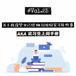 25社畜说| 关于我没毕业已经做过10份实习这件事AKA实习生上岗手册