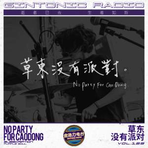 草东没有派对 音乐全解读