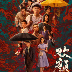 聊会儿70# 欢颜 浪漫革命主义民国公路片