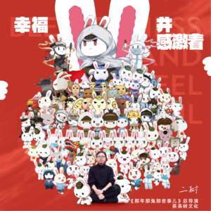 Vol.018 | 二树:用新作品,讲述永远闪耀的老故事