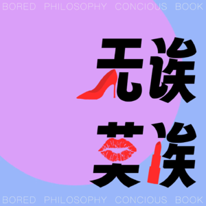 VOL.02 爱无能？？别怕！总会有办法解决的！