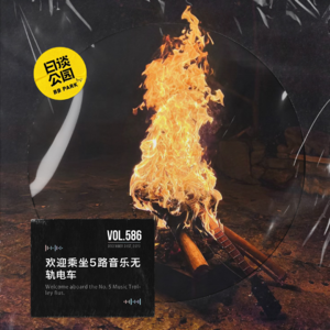 vol.586 欢迎乘坐5路音乐无轨电车