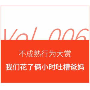 不成熟行为大赏｜我们花了俩小时吐槽爸妈