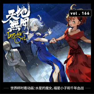 世界杯时看动画:水星的魔女,福星小子和千年血战
