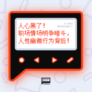 人心黑了！职场情场明争暗斗，人性幽微行为背后！