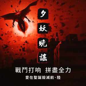 夕妖晚谣跑团故事 | 《爱在圣诞毁灭前》：第六集 战斗打响，拼尽全力