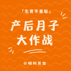 04 产房生完的第一现场：排尿居然成为第一要务？生理性涨奶=胸顶两块巨石？胸罩定制&骨盆私密修复都是什么嘛！