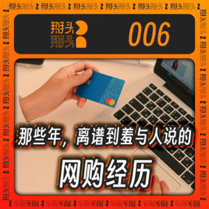 006：那些年，离谱到羞与人说的网购经历