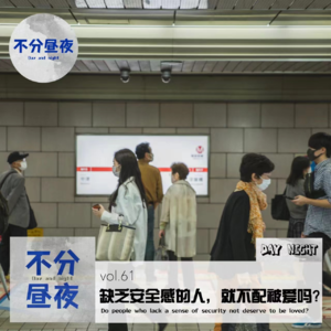 vol.61 缺乏安全感的人，就不配被爱吗？