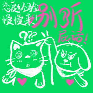 Vol.03 “恋爱一定要慢慢来？” “放 屁 ！”