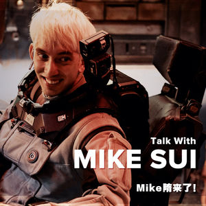 和Mike隋聊聊拍电影的故事