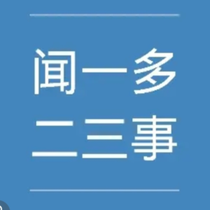 闻一多与臧克家的二三事