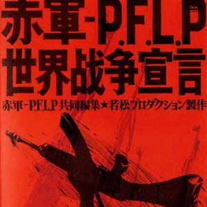 【败家讲坛】日本赤军：让以色列闻风丧胆的红色传说 Vol.56
