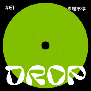 #61 步履不停