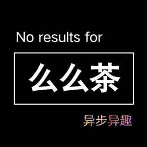 异步异趣丨主播介绍02 么么茶