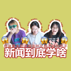EP8 四年新闻本科学过啥东东