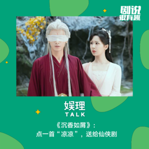 19 《沉香如屑》：点一首“凉凉”，送给仙侠剧