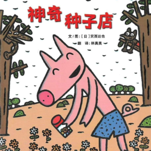 想象力 |《神奇种子店》震惊!小猪种下神奇种子,竟然......
