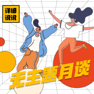 恶魔与少年，邯郸群体杀人埋尸事件 | 无主题月谈