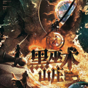 133剧本杀《黑巫术山庄》part.1通灵综艺，火爆来袭